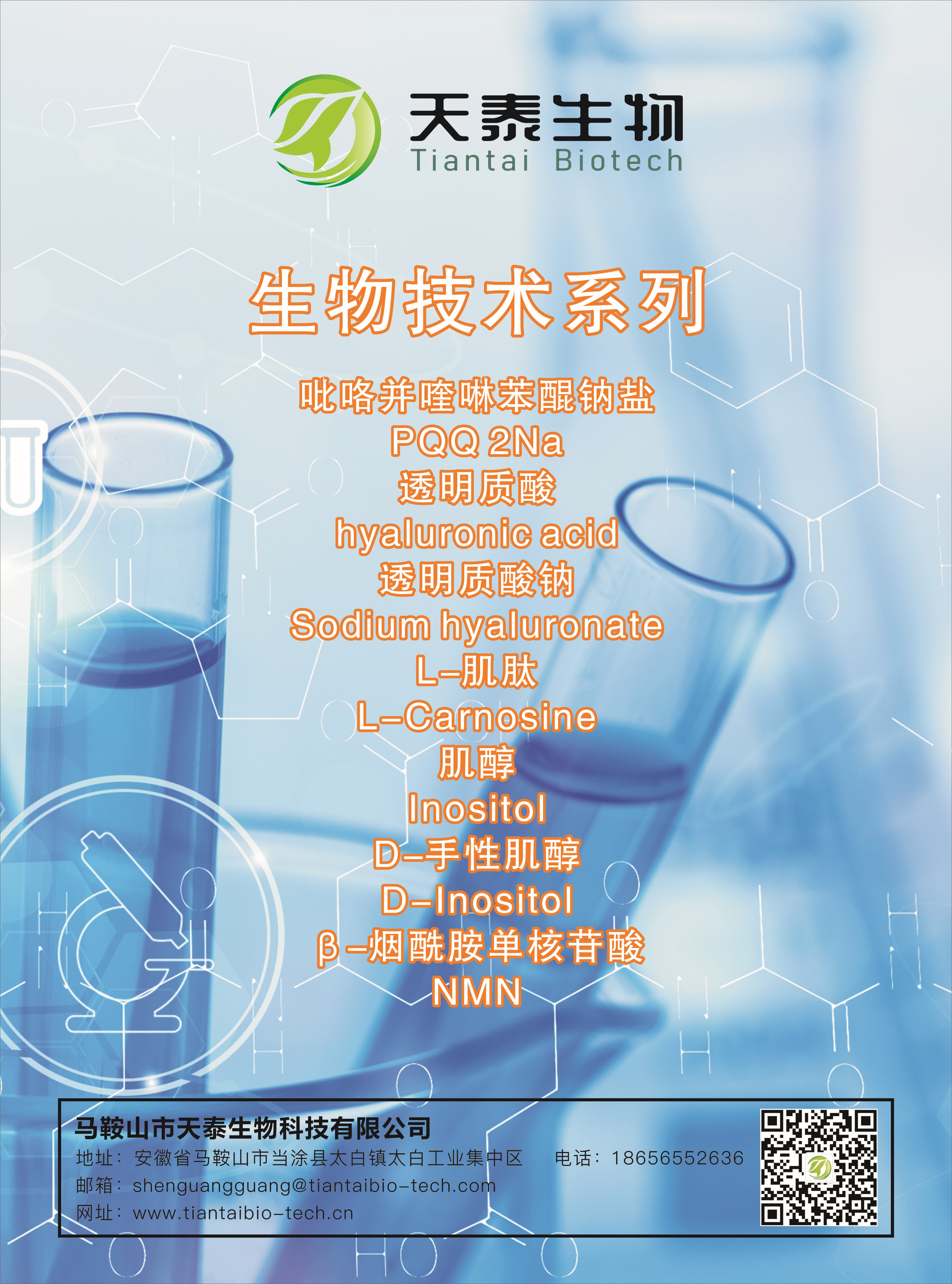 部分產(chǎn)品展示：生物技術(shù)系列